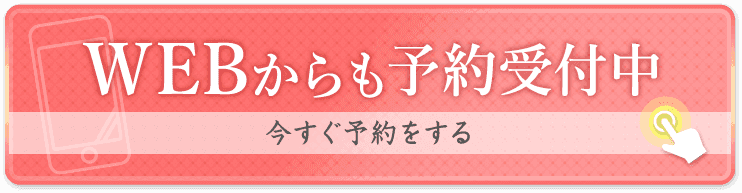 WEB予約受付中