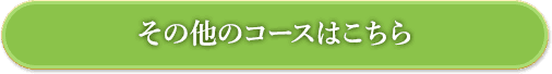 その他のコースはこちら