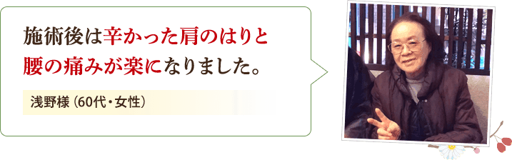 辛かった肩のはりと腰の痛みが楽になりました