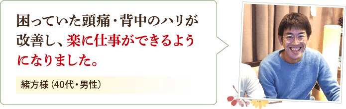 楽に仕事ができるようになりました