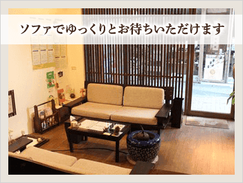 ソファでゆっくりお待ちいただけます