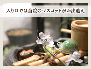 入り口では当院のマスコットがお出迎え
