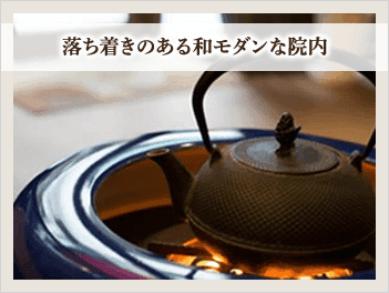 落ち着きのある和モダンな院内