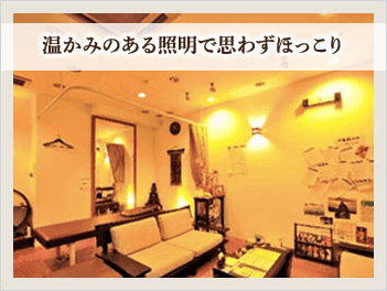 温かみのある照明でおもわずにっこり