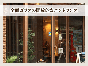 全面ガラスの開放的なエントランス