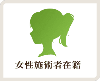 女性施術者在籍