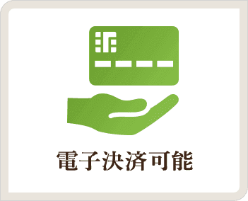 電子決済可能