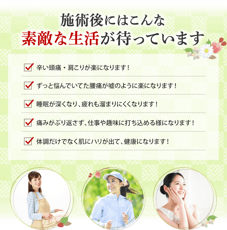 施術後にはこんな素敵な生活が待っています