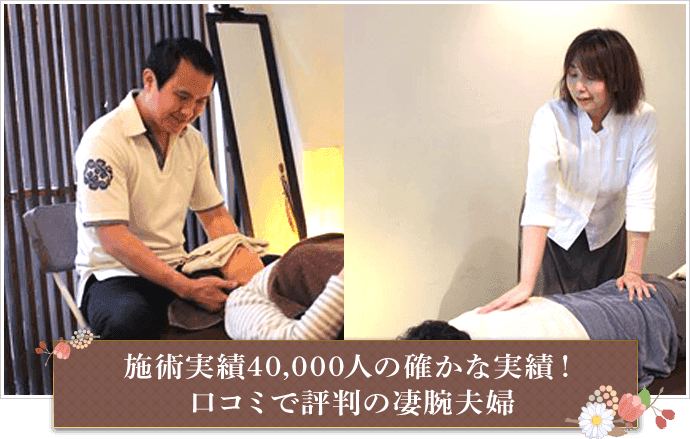 施術実績40,000人の確かな実績!口コミで評判の凄腕夫婦