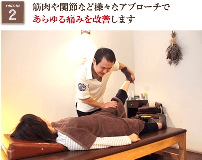 筋肉や関節など様々なアプローチであらゆる痛みを改善します