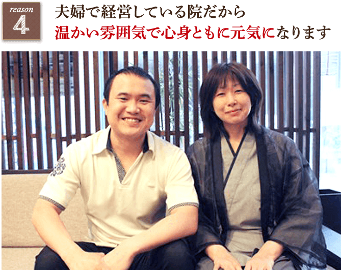 夫婦で経営している院だから温かい雰囲気で心身ともに元気になります