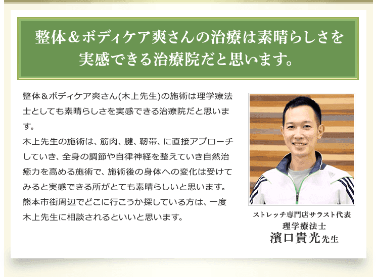 整体&ボディケア爽さんの治療は素晴らしさを実感できる治療院だと思います。