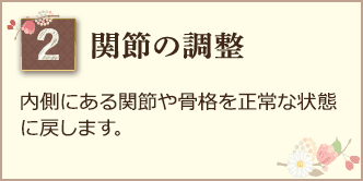 関節の調整