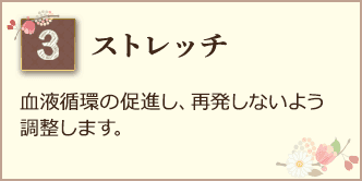ストレッチ