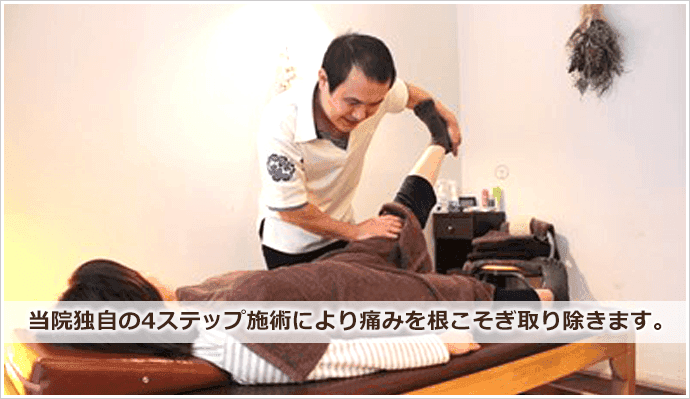 施術