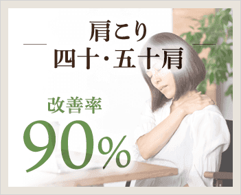 肩こり・四十肩・五十肩の改善率90%