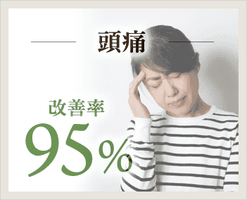 頭痛の改善率95%